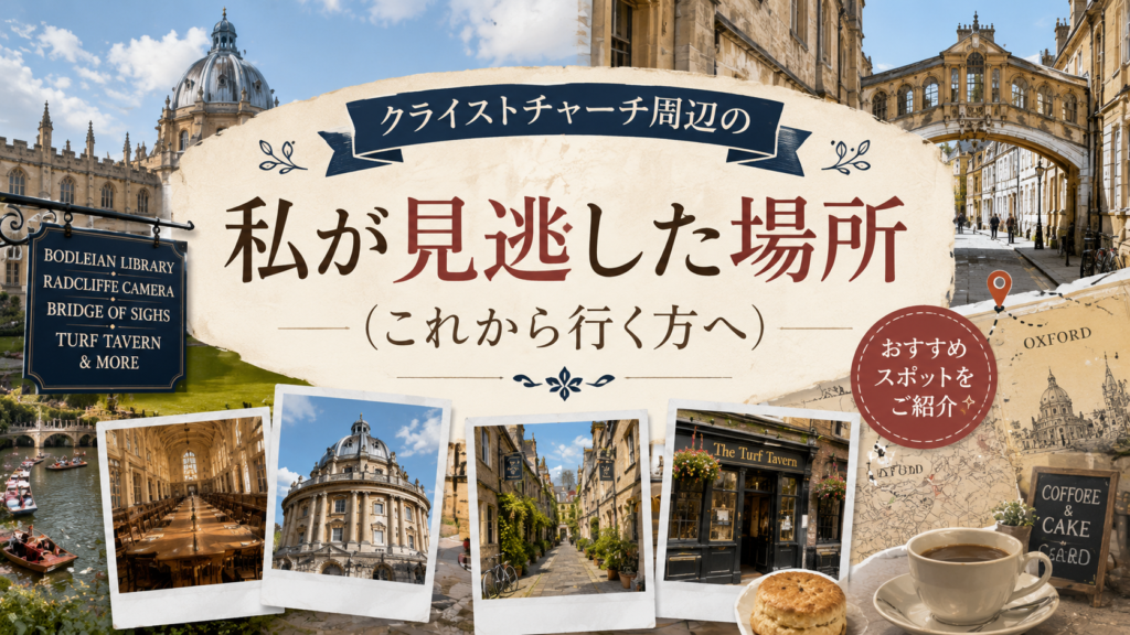 オックスフォードのクライストチャーチ周辺を背景に、ラドクリフ・カメラ、ボドリアン図書館、ため息橋、ターフ・タバーンなどの写真を並べた見出し画像。「クライストチャーチ周辺の私が見逃した場所(これから行く方へ)」と書かれている。