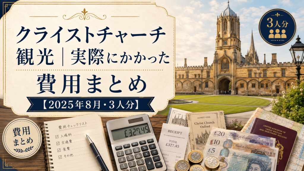 オックスフォードのクライストチャーチを背景に、入場券、レシート、電卓、英国ポンド紙幣、パスポートを並べた見出し画像。「クライストチャーチ観光|実際にかかった費用まとめ【2025年8月・3人分】」と書かれている。