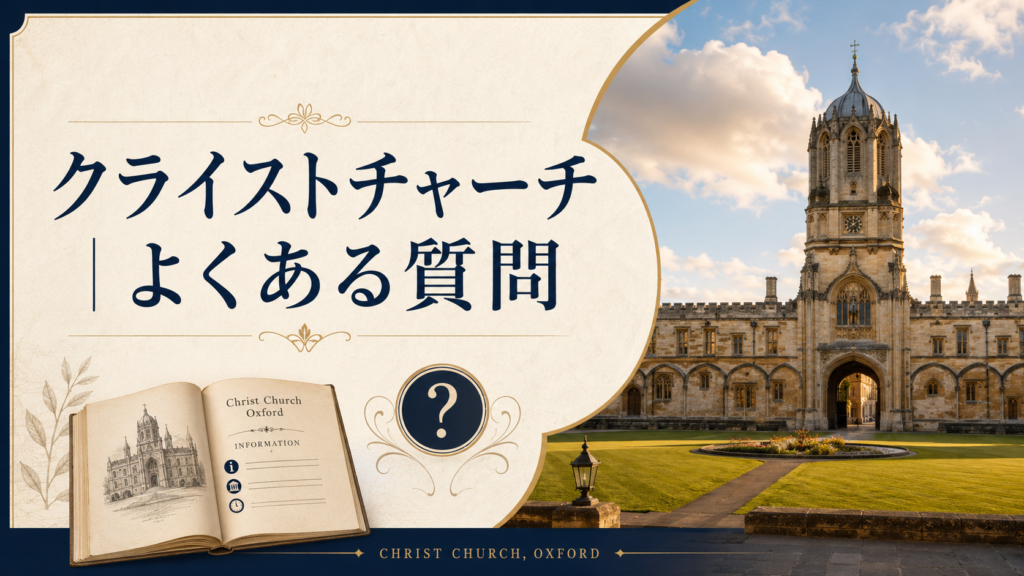 オックスフォードのクライストチャーチ正門と中庭を背景に、案内書とクエスチョンマークを配置した見出し画像。「クライストチャーチ|よくある質問」と書かれ、観光前に気になる疑問をまとめた内容を表している。