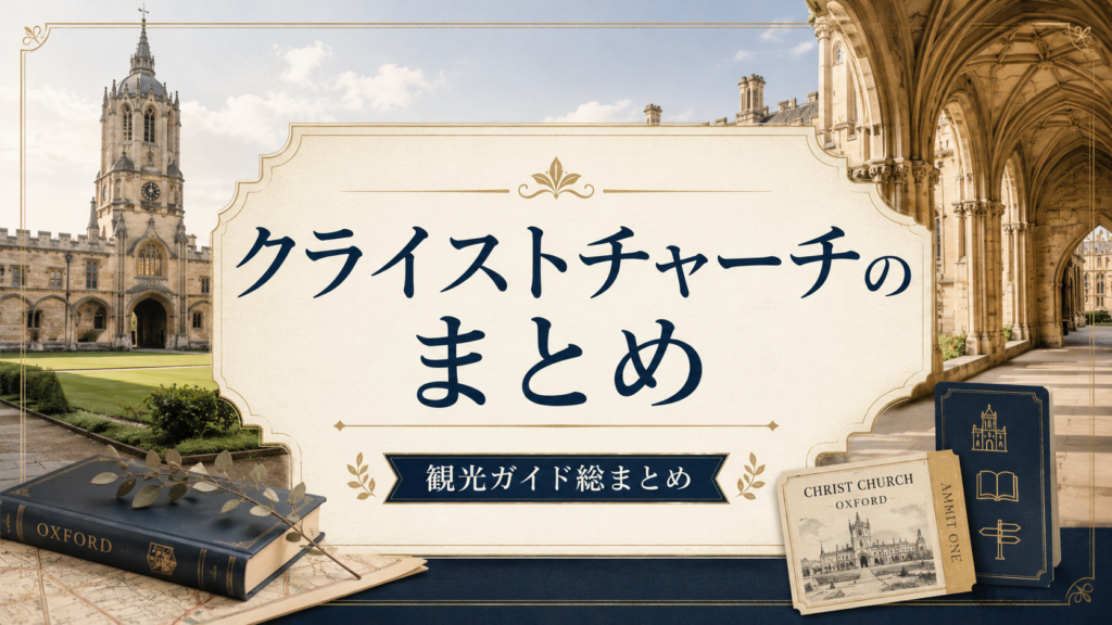 オックスフォードのクライストチャーチの中庭と回廊を背景に、案内書や古書、入場券を配置した見出し画像。「クライストチャーチのまとめ」と書かれ、予約方法・入場料・所要時間・見どころなどの観光情報を総まとめする内容を表している。