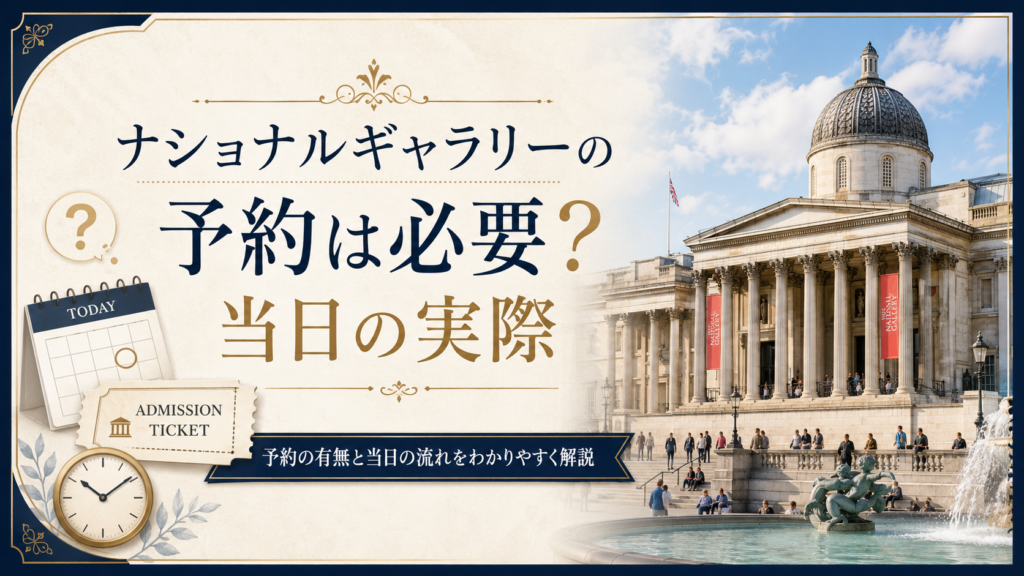 ロンドンのナショナル・ギャラリー外観とトラファルガー広場を背景に、カレンダー、入場券、時計を配置した見出し画像。「ナショナルギャラリーの予約は必要？当日の実際」と書かれ、予約の有無や当日の入場方法を紹介している。