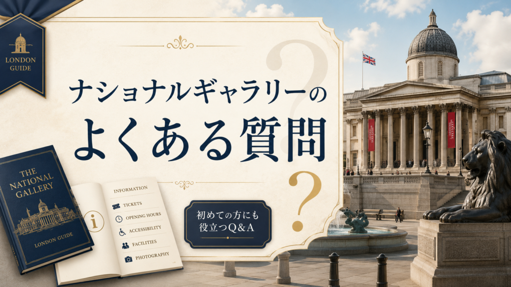 ロンドンのナショナル・ギャラリー外観とトラファルガー広場を背景に、案内書とクエスチョンマークを配置した見出し画像。「ナショナルギャラリーのよくある質問」と書かれ、チケット、開館時間、館内設備、写真撮影などの疑問をまとめた内容を表している。