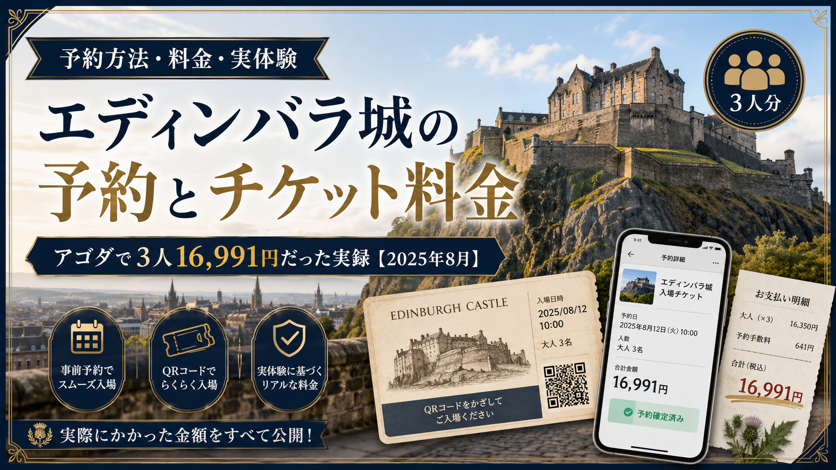 エディンバラ城の外観を背景に、予約確認画面のスマートフォン、入場チケット、支払い明細を配置したアイキャッチ画像。「エディンバラ城の予約とチケット料金｜アゴダで3人16,991円だった実録【2025年8月】」と書かれている。