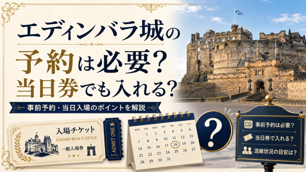 エディンバラ城の外観を背景に、入場チケット、カレンダー、クエスチョンマークのアイコンを配置した見出し画像。「エディンバラ城の予約は必要?当日券でも入れる?」と書かれ、事前予約や当日入場のポイントを紹介している。