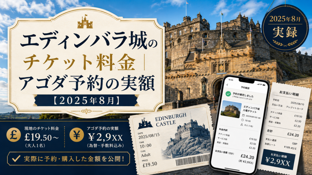 エディンバラ城の外観を背景に、アゴダの予約確認画面を表示したスマートフォン、入場チケット、支払い明細を配置した見出し画像。「エディンバラ城のチケット料金|アゴダ予約の実額【2025年8月】」と書かれ、実際の予約金額やチケット料金を紹介している。