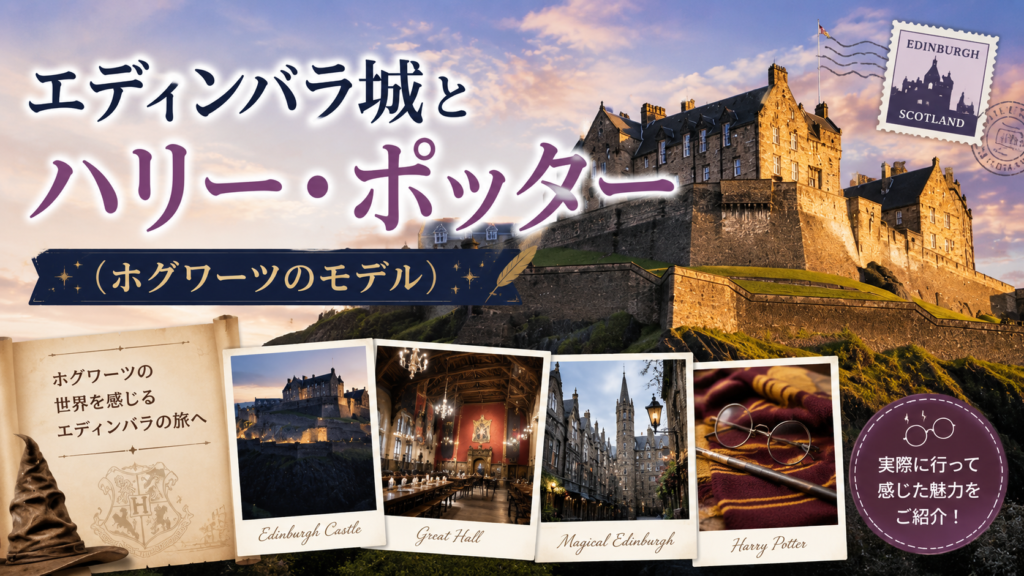 夕暮れのエディンバラ城を背景に、グレートホールやエディンバラの街並み、魔法の物語を思わせる小物を組み合わせた見出し画像。「エディンバラ城とハリー・ポッター(ホグワーツのモデル)」と書かれている。