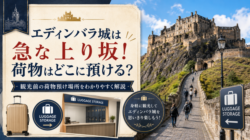 エディンバラ城へ続く急な石畳の上り坂と、スーツケース、荷物預かり所を描いた見出し画像。「エディンバラ城は急な上り坂!荷物はどこに預ける?」と書かれ、観光前に利用できる荷物預かり場所を案内している。
