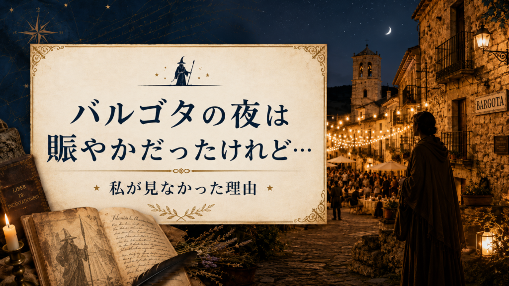 ランタンや電飾が輝く夜のバルゴタで、賑わう広場を少し離れた場所から眺める女性を描いた見出し画像。「バルゴタの夜は賑やかだったけれど…私が見なかった理由」と書かれている。