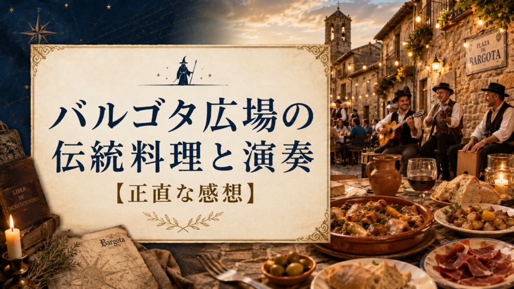 バルゴタ広場に並ぶスペインの伝統料理とワイン、ギターやバイオリンを演奏する音楽家を描いた見出し画像。「バルゴタ広場の伝統料理と演奏【正直な感想】」と書かれている。