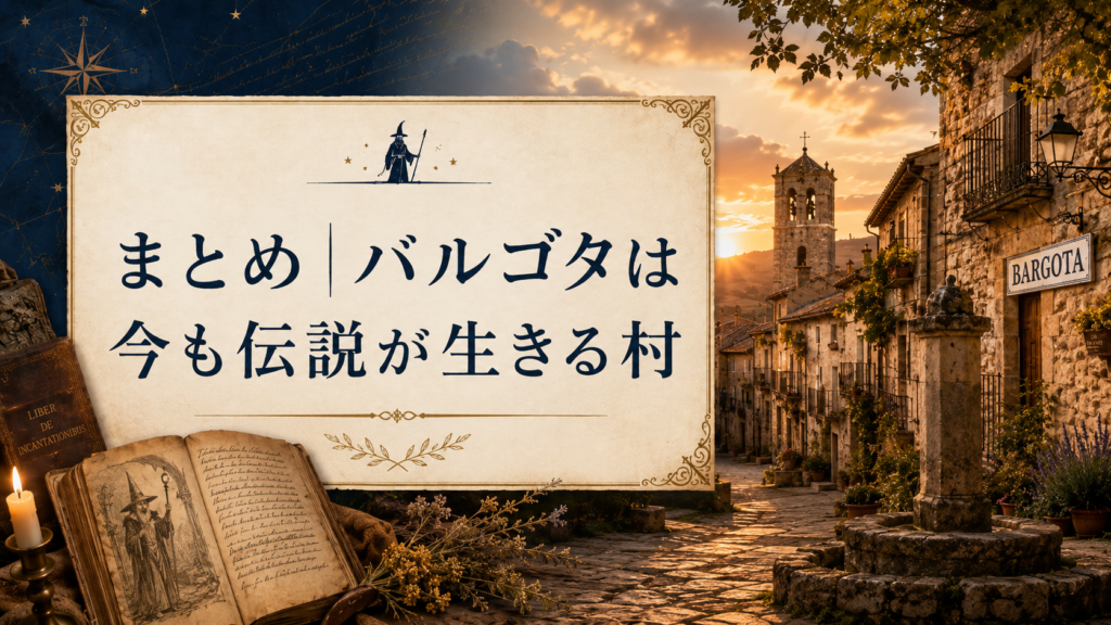 夕日に照らされたバルゴタの石造りの街並みと、魔法使いが描かれた古書を組み合わせた見出し画像。「まとめ|バルゴタは今も伝説が生きる村」と書かれている。