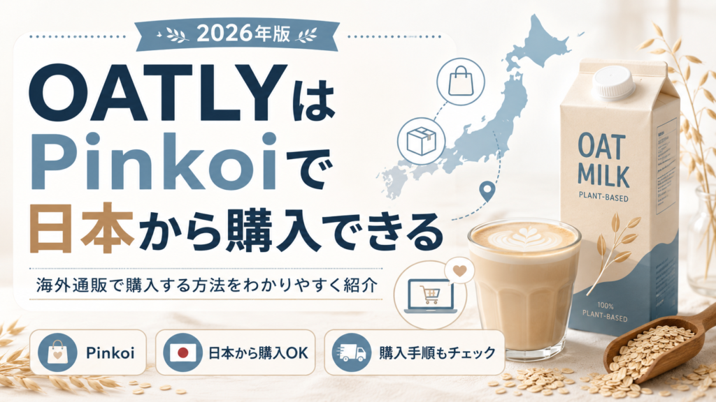 OATLYオーツミルクをPinkoiで日本から購入する方法や、海外通販の手順をわかりやすく紹介する見出し画像。