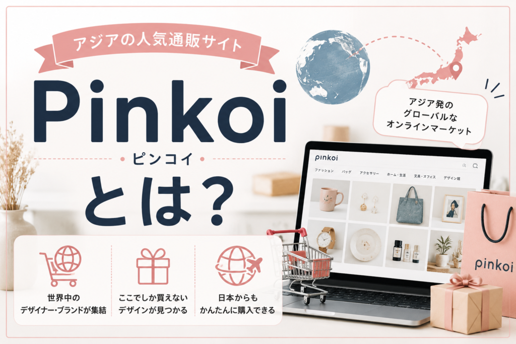 Pinkoi（ピンコイ）の特徴や使い方、日本から購入できる海外通販サイトとしての魅力をわかりやすく紹介する見出し画像。