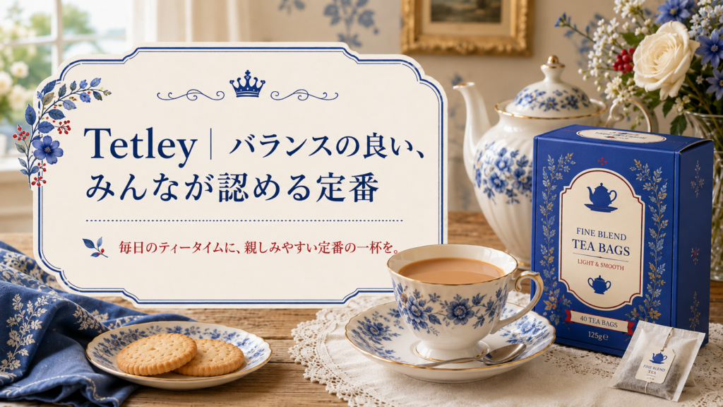 Tetleyはバランスの良い、みんなが認める定番と紹介するイギリス紅茶の記事用見出し画像。