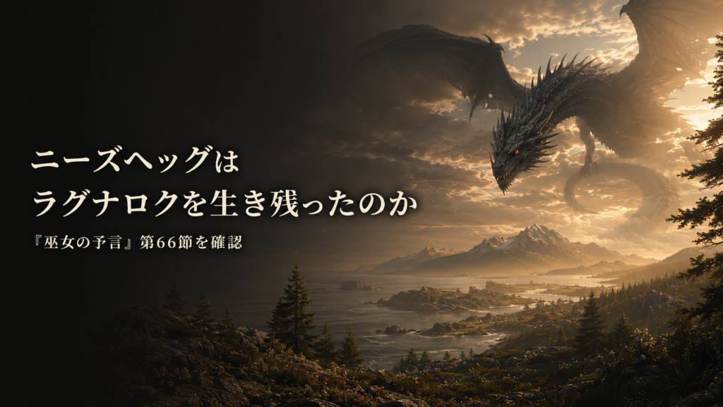 ラグナロク後の世界に現れるニーズヘッグを描いた北欧神話の見出し画像