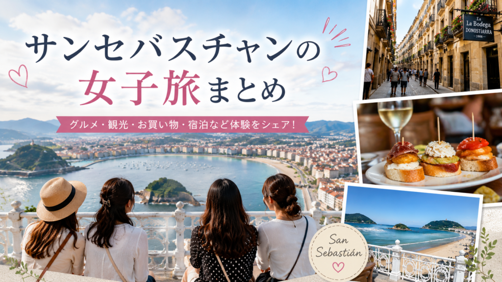 スペイン・サンセバスチャンの美しい湾を眺める4人の日本人女性と、旧市街の街並み、ピンチョス、海辺の風景を組み合わせた見出し画像。「サンセバスチャンの女子旅まとめ」と書かれ、グルメ・観光・買い物・宿泊などの体験をまとめている。