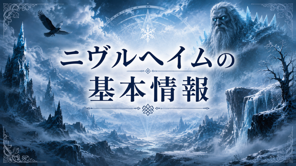 霧と氷に覆われた幻想的なニヴルヘイムの風景を背景に、氷の巨人や黒い鳥、北欧風の装飾を描いた見出し画像。「ニヴルヘイムの基本情報」と書かれている。