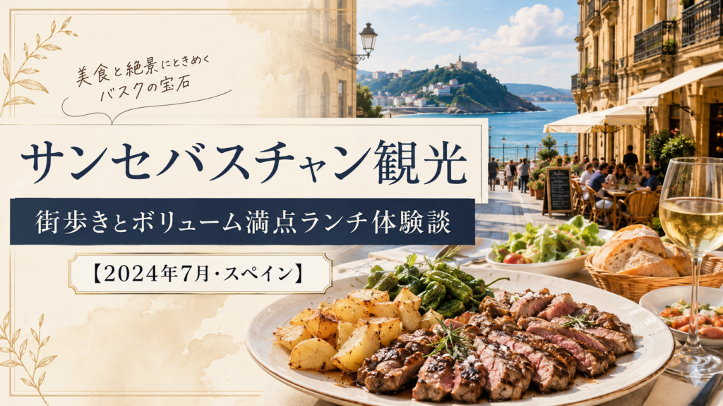 スペイン・サンセバスチャンの海辺の街並みとテラス席を背景に、ステーキやポテト、野菜、パン、白ワインを並べたボリューム満点のランチを描いたアイキャッチ画像。「サンセバスチャン観光｜街歩きとボリューム満点ランチ体験談【2024年7月・スペイン】」と書かれている。