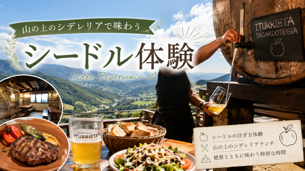 バスク地方の山々を望む木造のシデレリアで、大樽から流れるシードルを並んだ人たちが順番にグラスで受け取るtxotx（チョッチ）の様子を描いた見出し画像。「山の上のシデレリアで味わうシードル体験」と書かれている。