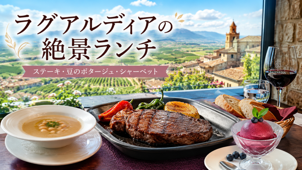 スペイン・ラグアルディアの町並みとブドウ畑を望むレストランで、ステーキ、豆のポタージュ、赤いシャーベット、パン、赤ワインを並べた絶景ランチの見出し画像。