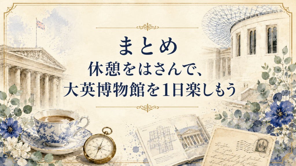 休憩をはさみながら大英博物館を1日楽しむ過ごし方をまとめた見出し画像