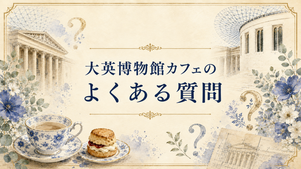 大英博物館のカフェ・レストランに関するよくある質問