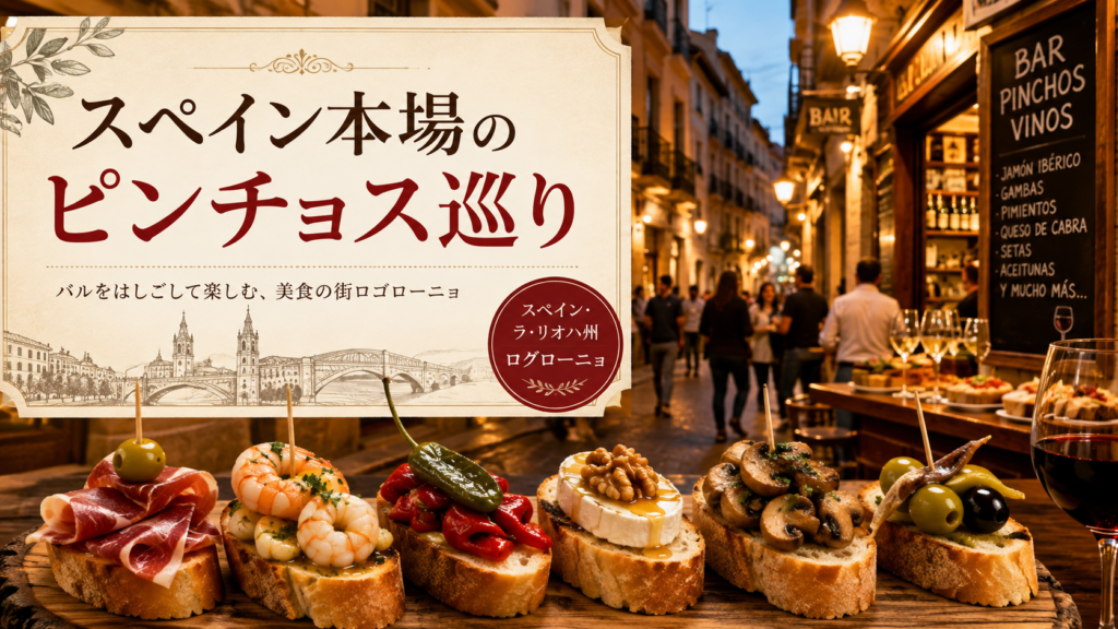 スペイン・ログローニョのバル街を背景に、生ハム、えび、焼き野菜、きのこ、チーズなどをのせた本場のピンチョスが並ぶ見出し画像。「スペイン本場のピンチョス巡り」と書かれている。