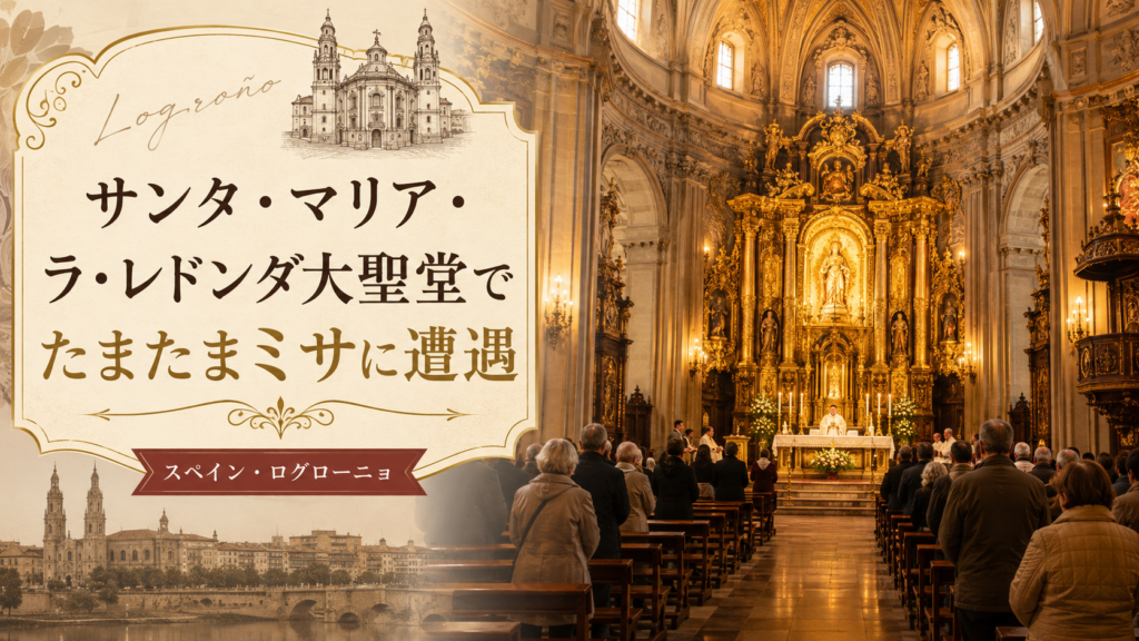 スペイン・ログローニョのサンタ・マリア・ラ・レドンダ大聖堂で、黄金色の祭壇を前にミサが行われている様子を描いた見出し画像。「サンタ・マリア・ラ・レドンダ大聖堂でたまたまミサに遭遇」と書かれている。