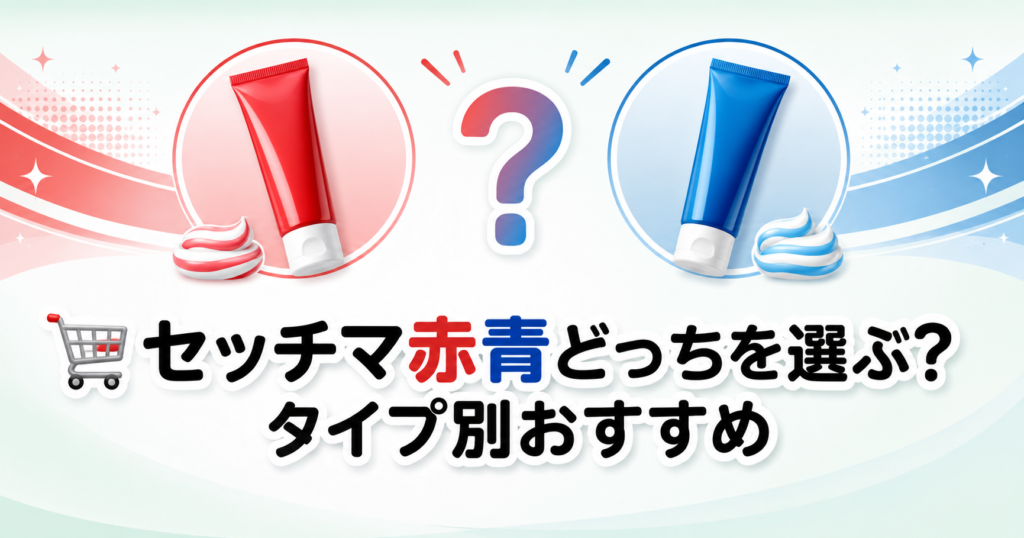 セッチマ歯磨き粉の赤と青を比較したタイプ別おすすめガイド。赤は着色汚れを集中ケアしたい人、青は毎日使いたい人向け。