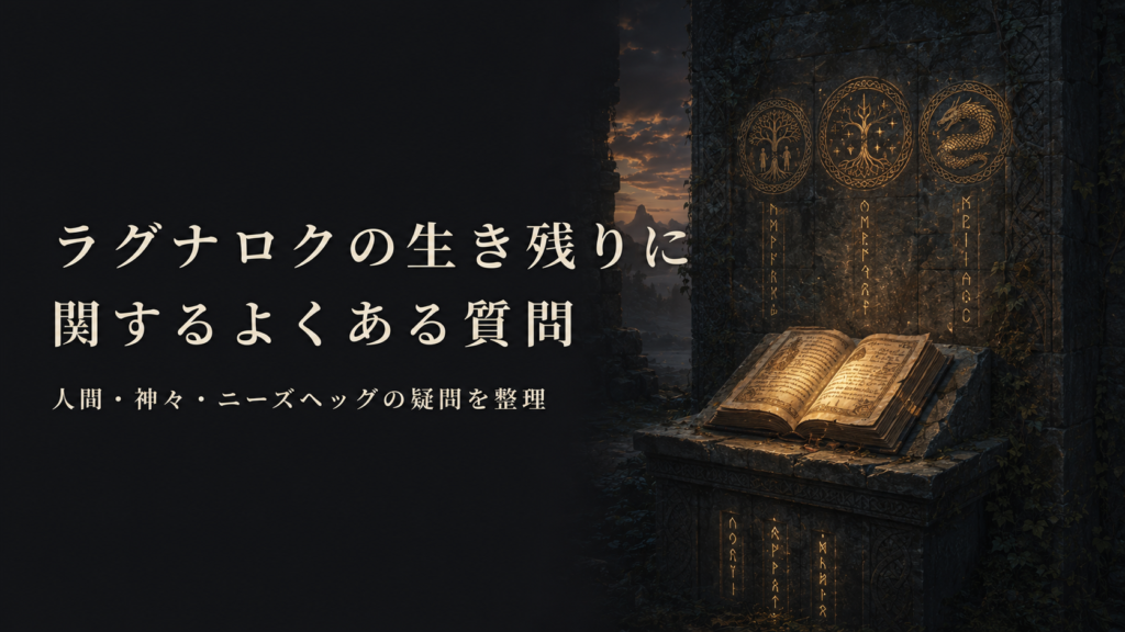 ラグナロクの生き残りに関する疑問を整理した北欧神話のよくある質問見出し画像