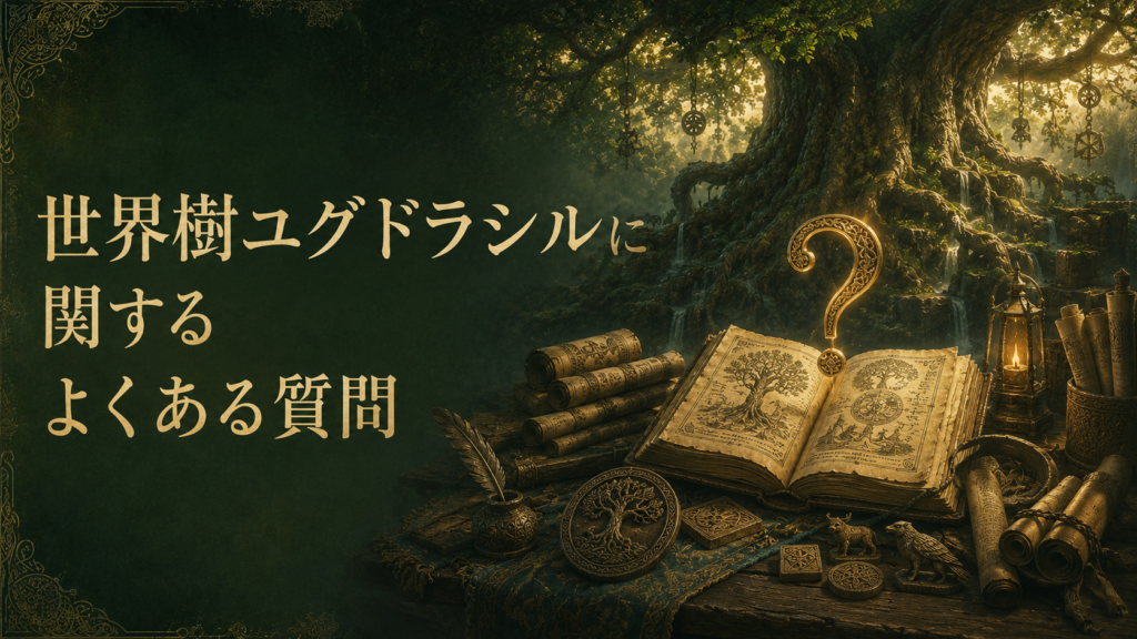 世界樹ユグドラシルの根元に置かれた古書や巻物と、疑問符を描いたよくある質問の見出し画像