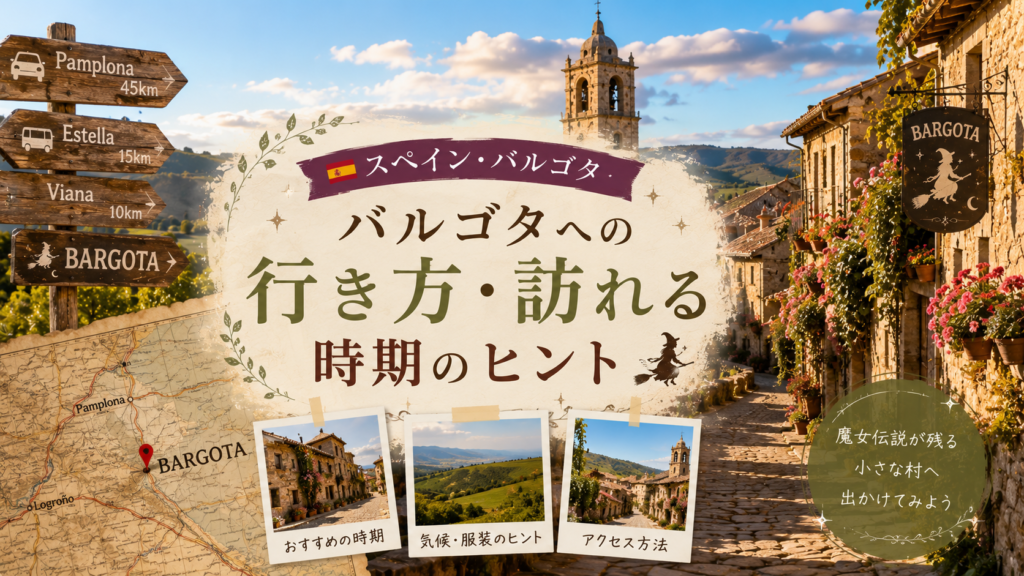 スペイン・バルゴタの石造りの街並みと教会の鐘楼、周辺都市からのアクセスを示す地図や標識を組み合わせた見出し画像。「バルゴタへの行き方・訪れる時期のヒント」と書かれている。