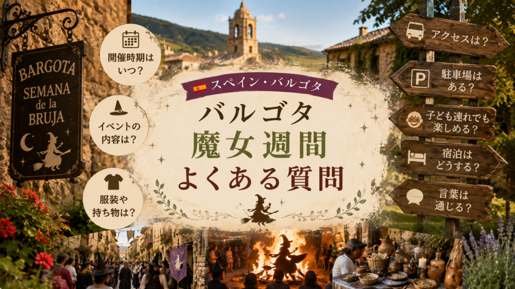 スペイン・バルゴタの石造りの村と魔女週間の装飾を背景に、開催時期・イベント内容・服装や持ち物・アクセス・駐車場・子連れ・宿泊・言葉に関する疑問をまとめた見出し画像。「バルゴタ魔女週間｜よくある質問」と書かれている。