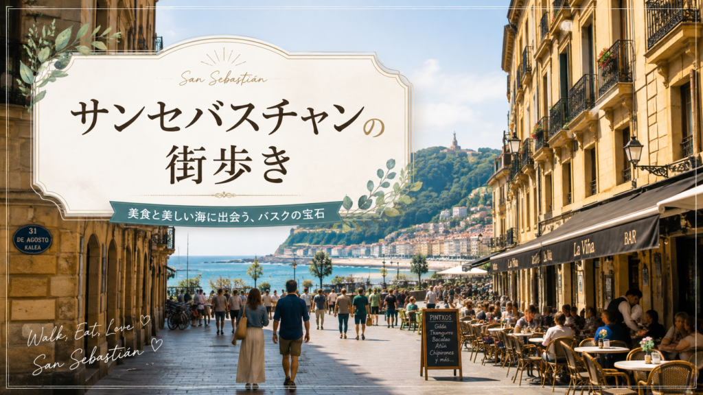 スペイン・サンセバスチャンの旧市街から海へ続く通りを背景に、街を歩く旅行者とバルのテラス席を描いた見出し画像。「サンセバスチャンの街歩き」と書かれ、美しい海辺の風景と美食の街を巡る様子を表している。