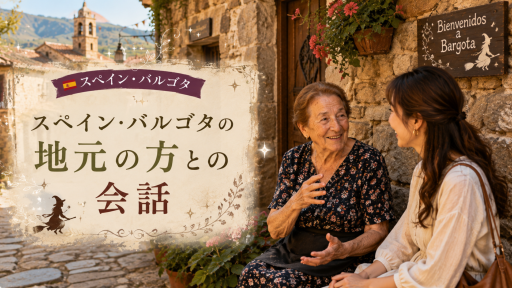 スペイン・バルゴタの石造りの家の前で、地元の女性と旅行者が笑顔で会話する様子を描いた見出し画像。「スペイン・バルゴタの地元の方との会話」と書かれている。