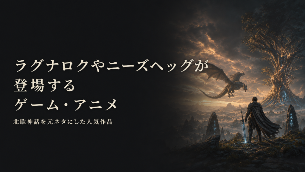 ラグナロクやニーズヘッグを題材にしたゲーム・アニメを表現した北欧神話の見出し画像