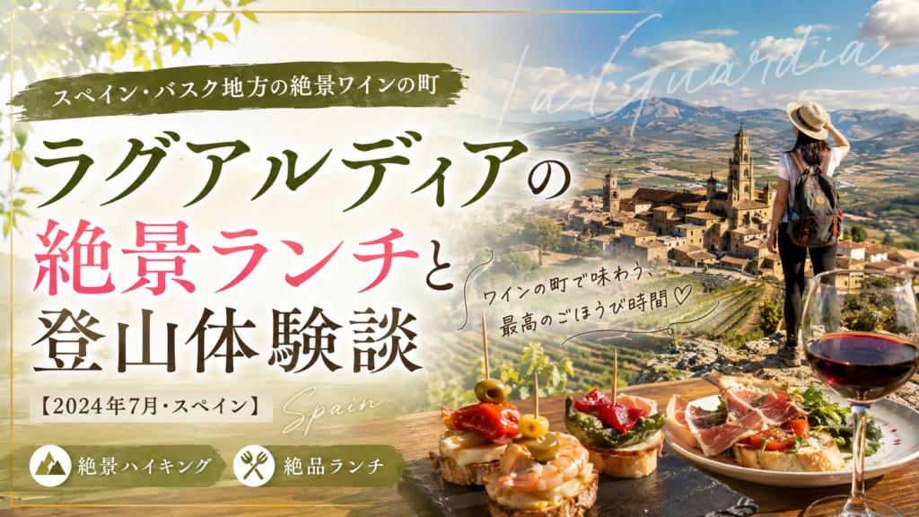 スペイン・ラグアルディアの石造りの町とブドウ畑、山々を見渡す登山者、赤ワインやピンチョスを並べた絶景ランチを組み合わせたアイキャッチ画像。「ラグアルディアの絶景ランチと登山体験談【2024年7月・スペイン】」と書かれている。