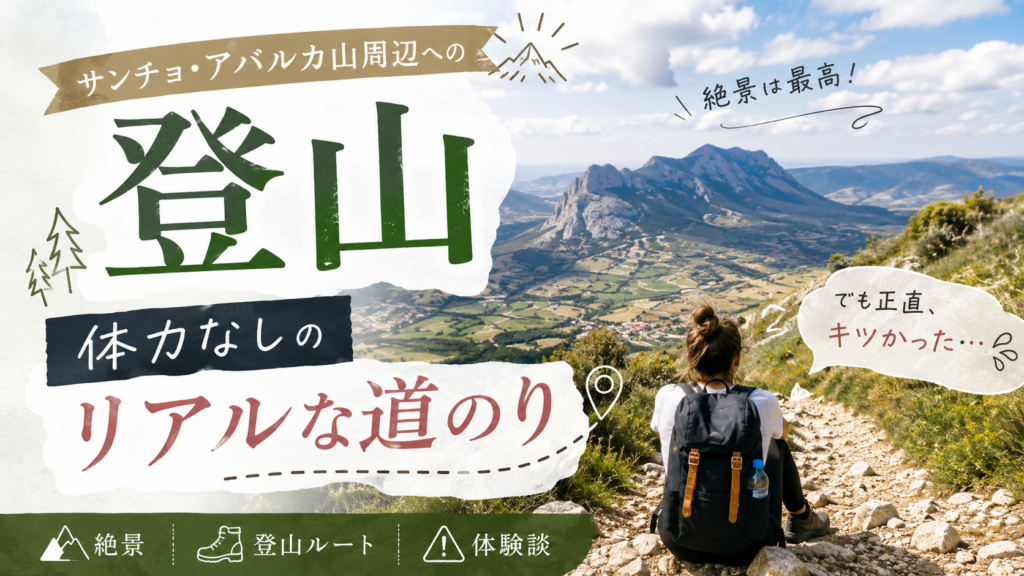 スペインのサンチョ・アバルカ山周辺の岩場と山岳風景を背景に、登山道で休憩する女性を描いた見出し画像。「サンチョ・アバルカ山周辺への登山｜体力なしのリアルな道のり」と書かれ、体力に自信がない状態で歩いた登山体験を表している。
