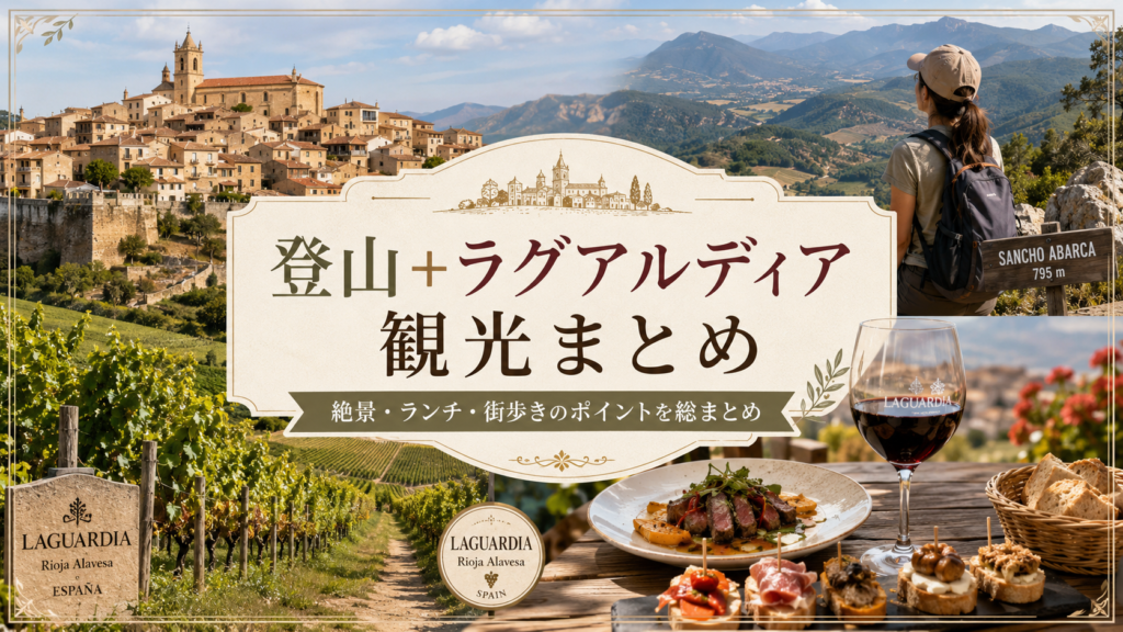 スペイン・ラグアルディアの丘上の町並みとブドウ畑、サンチョ・アバルカ山周辺を歩く登山者、赤ワインやピンチョスを並べたランチを組み合わせた見出し画像。「登山＋ラグアルディア観光まとめ」と書かれ、絶景・ランチ・街歩きのポイントを紹介している。