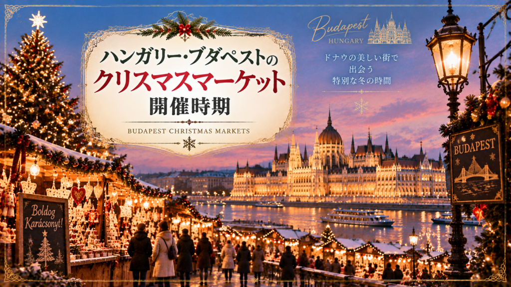 ハンガリー・ブダペストのドナウ川沿いをイメージした冬の風景に、ライトアップされた国会議事堂、クリスマスツリー、木製屋台を描いた見出し画像。「ハンガリー・ブダペストのクリスマスマーケット開催時期」と書かれている。