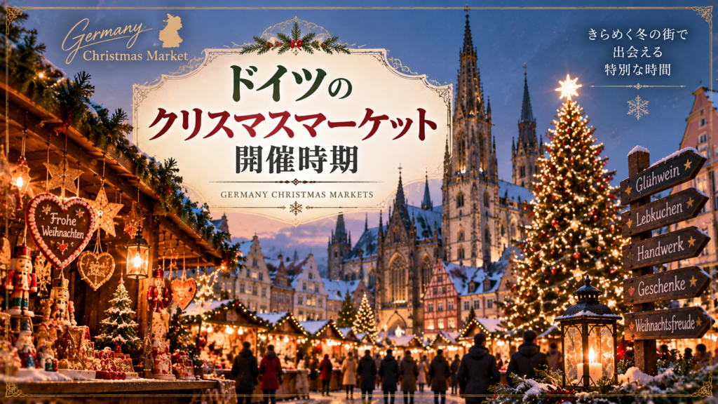 雪の積もるドイツの旧市街で、ライトアップされた大聖堂やクリスマスツリー、木製屋台が並ぶクリスマスマーケットを描いた見出し画像。「ドイツのクリスマスマーケット開催時期」と書かれている。