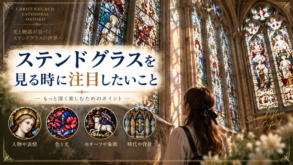 オックスフォードのクライスト・チャーチ大聖堂でステンドグラスを見上げる女性と、人物の表情・色と光・モチーフや象徴・時代背景の4つの注目ポイントをまとめた見出し画像。「ステンドグラスを見る時に注目したいこと」と書かれている。