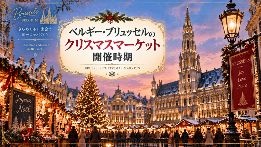 ベルギー・ブリュッセルのグランプラスをイメージした広場に、イルミネーションで輝くクリスマスツリーや木製屋台、歴史的建築を描いた見出し画像。「ベルギー・ブリュッセルのクリスマスマーケット開催時期」と書かれている。