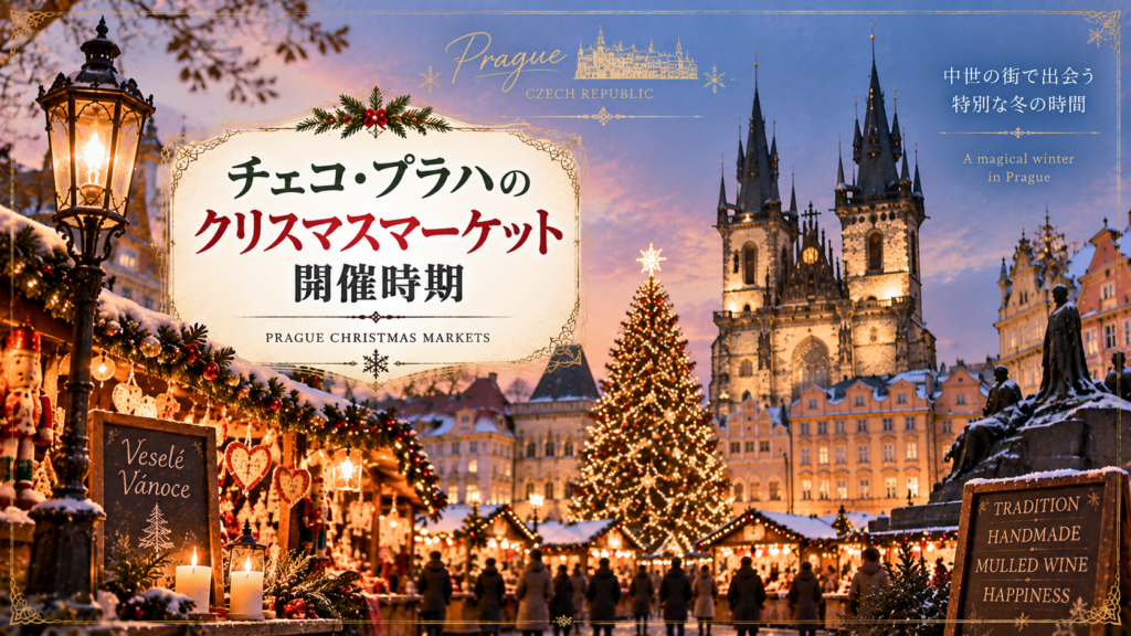 雪の積もるチェコ・プラハ旧市街広場をイメージした風景に、ティーン教会、イルミネーションで輝くクリスマスツリー、木製屋台を描いた見出し画像。「チェコ・プラハのクリスマスマーケット開催時期」と書かれている。