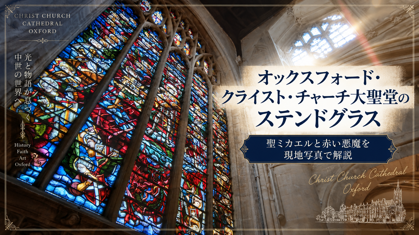 オックスフォードのクライスト・チャーチ大聖堂で撮影した聖ミカエルのステンドグラスを使い、赤い悪魔のように見える存在が描かれた窓を紹介するアイキャッチ画像。「オックスフォード・クライスト・チャーチ大聖堂のステンドグラス」と書かれている。
