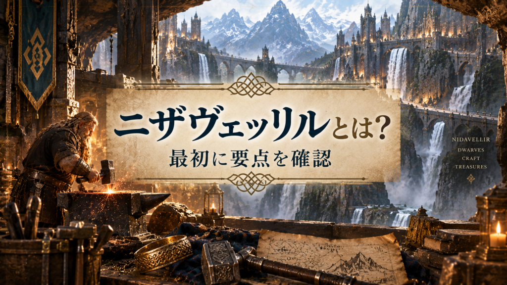 北欧神話のニザヴェッリルをイメージした山岳都市と鍛冶場で、ドワーフが金属を鍛える様子を描いた見出し画像。「ニザヴェッリルとは？最初に要点を確認」と書かれている。
