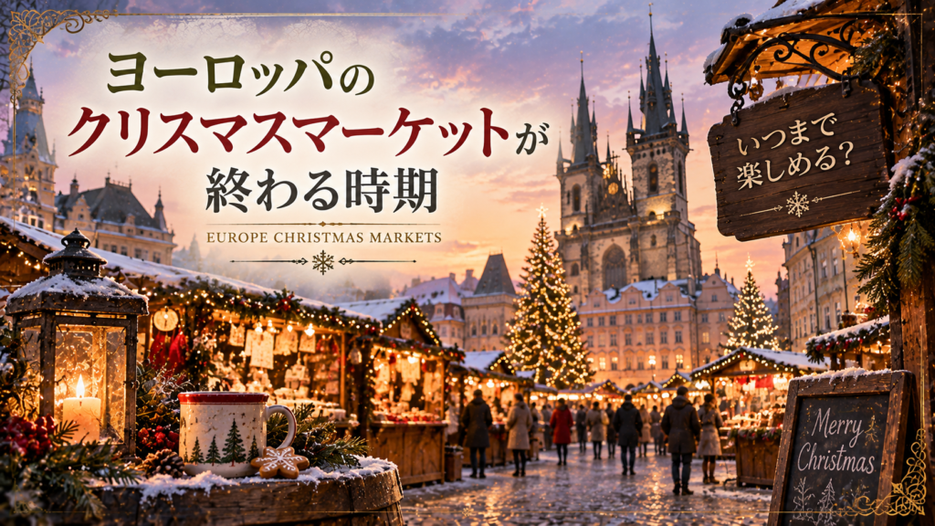 雪の積もるヨーロッパの旧市街で、イルミネーションに彩られたクリスマスマーケットと大きなクリスマスツリー、屋台を楽しむ人々を描いた見出し画像。「ヨーロッパのクリスマスマーケットが終わる時期」と書かれている。
