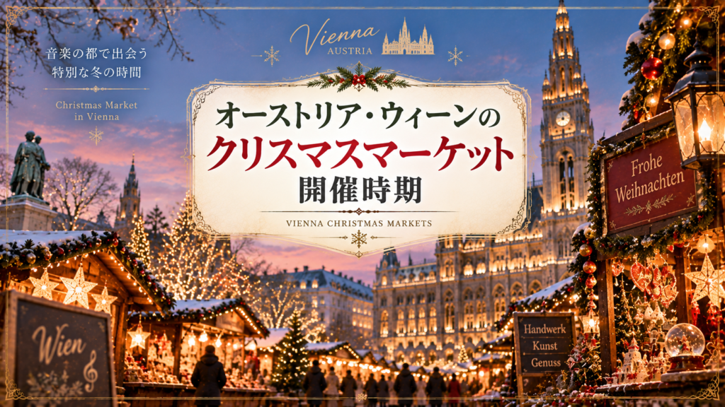 雪の積もるウィーン市庁舎前をイメージした広場に、イルミネーションやクリスマスツリー、木製屋台が並ぶクリスマスマーケットを描いた見出し画像。「オーストリア・ウィーンのクリスマスマーケット開催時期」と書かれている。