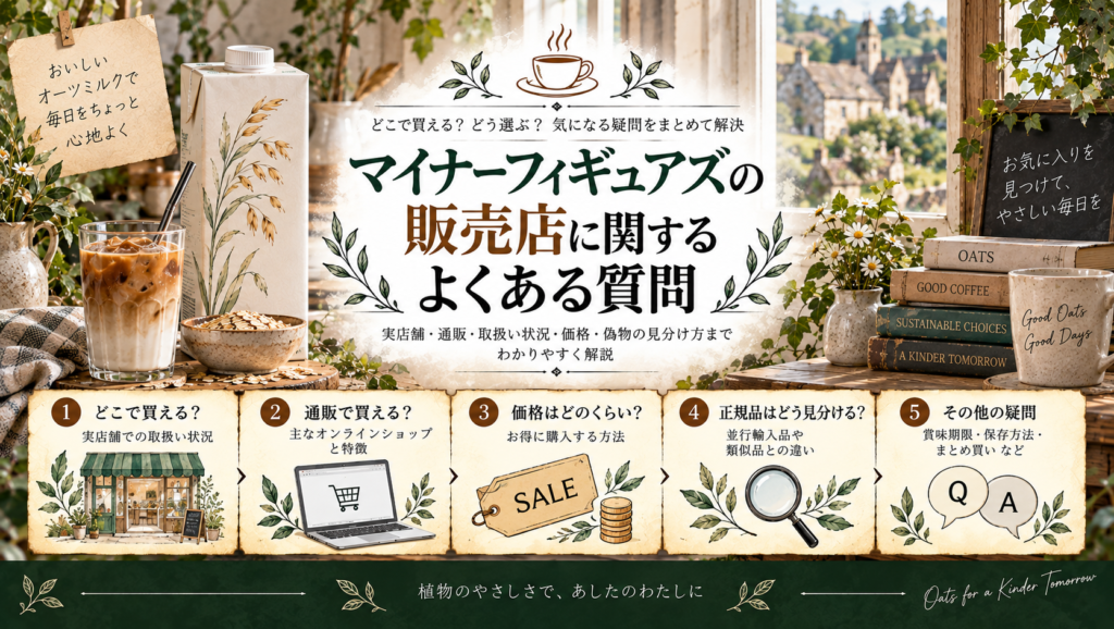 オーツミルクのパックやラテ、実店舗、通販サイト、セール表示などを背景に、マイナーフィギュアズはどこで買えるか、通販での購入、価格、正規品の見分け方、保存方法などの疑問をまとめた見出し画像。「マイナーフィギュアズの販売店に関するよくある質問」と書かれている。