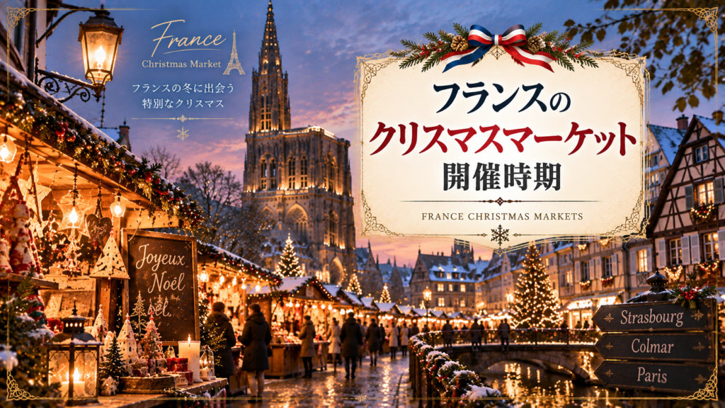 フランス・アルザス地方をイメージした雪の街並みに、イルミネーションで輝く木製屋台やクリスマスツリー、大聖堂を描いた見出し画像。「フランスのクリスマスマーケット開催時期」と書かれている。