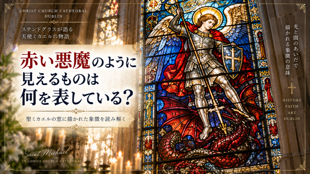 クライスト・チャーチ大聖堂の聖ミカエルのステンドグラスに描かれた、赤い悪魔のように見える存在に注目し、その象徴的な意味を探る見出し画像。「赤い悪魔のように見えるものは何を表している？」と書かれている。